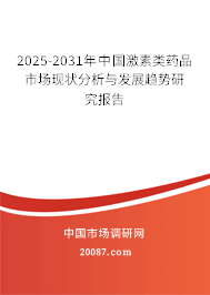 2022-2028年中国激素类药品市场现状分析与发展趋势研究报告 2022-2028年中国激素类药品市场现状分析与发展趋势研究报告