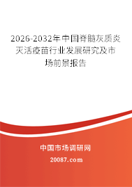 2026-2032年中国脊髓灰质炎灭活疫苗行业发展研究及市场前景报告 2026-2032年中国脊髓灰质炎灭活疫苗行业发展研究及市场前景报告