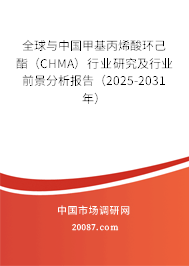 全球与中国甲基丙烯酸环己酯（CHMA）行业研究及行业前景分析报告（2025-2031年）