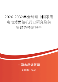 2026-2032年全球与中国家用电动烤面包机行业研究及前景趋势预测报告
