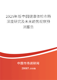 2025年版中国健康体检市场深度研究及未来趋势观察预测报告
