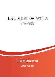江苏百强县市汽车消费行为研究报告