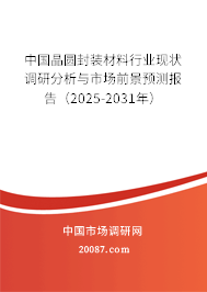 中国晶圆封装材料行业现状调研分析与市场前景预测报告（2025-2031年）