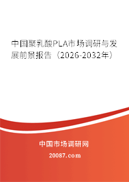 中国聚乳酸PLA市场调研与发展前景报告（2026-2032年）