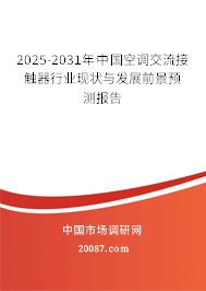 2025-2031年中国空调交流接触器行业现状与发展前景预测报告 2025-2031年中国空调交流接触器行业现状与发展前景预测报告