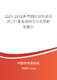 2025-2031年中国空调系统出风口行业发展研究与前景趋势报告