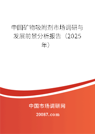 中国矿物吸附剂市场调研与发展前景分析报告（2025年）