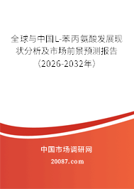 全球与中国L-苯丙氨酸发展现状分析及市场前景预测报告(2026-2032年) 全球与中国L-苯丙氨酸发展现状分析及市场前景预测报告(2026-2032年)