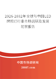 2026-2032年全球与中国LED牌照灯行业市场调研及发展前景报告