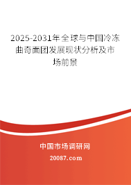 2025-2031年全球与中国冷冻曲奇面团发展现状分析及市场前景