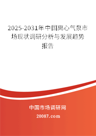 2023-2029年中国离心气泵市场现状调研分析与发展趋势报告