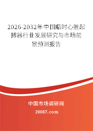 2026-2032年中国临时心脏起搏器行业发展研究与市场前景预测报告