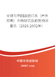 全球与中国露营灯具（户外照明）市场研究及趋势预测报告（2026-2032年）