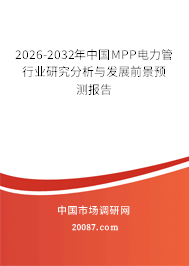 2026-2032年中国MPP电力管行业研究分析与发展前景预测报告