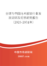 全球与中国马术服装行业发展调研及前景趋势报告（2025-2031年）