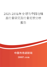 2025-2031年全球与中国马桶盖行业研究及行业前景分析报告