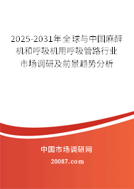 2025-2031年全球与中国麻醉机和呼吸机用呼吸管路行业市场调研及前景趋势分析