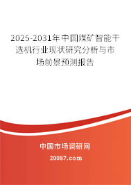 2025-2031年中国煤矿智能干选机行业现状研究分析与市场前景预测报告