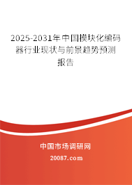2025-2031年中国模块化编码器行业现状与前景趋势预测报告