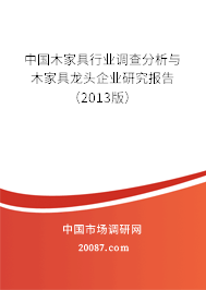 中国木家具行业调查分析与木家具龙头企业研究报告（2013版）