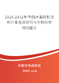 2026-2032年中国木薯改性淀粉行业发展研究与市场前景预测报告