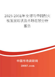 2025-2031年全球与中国耐火板发展现状及市场前景分析报告 2025-2031年全球与中国耐火板发展现状及市场前景分析报告