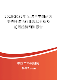 2026-2032年全球与中国耐火陶瓷纤维毯行业现状分析及前景趋势预测报告