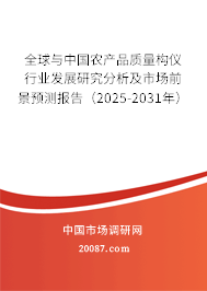 全球与中国农产品质量构仪行业发展研究分析及市场前景预测报告(2025-2031年) 全球与中国农产品质量构仪行业发展研究分析及市场前景预测报告(2025-2031年)