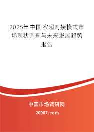 2025年中国农超对接模式市场现状调查与未来发展趋势报告