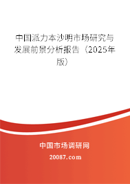 中国派力本沙明市场研究与发展前景分析报告（2025年版）