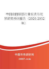 中国盘圆钢筋行业现状与前景趋势预测报告（2026-2032年）