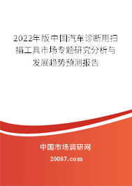 2022年版中国汽车诊断用扫描工具市场专题研究分析与发展趋势预测报告 2022年版中国汽车诊断用扫描工具市场专题研究分析与发展趋势预测报告