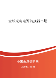 全球光电电源转换器市场