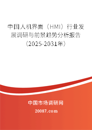 中国人机界面(HMI)行业发展调研与前景趋势分析报告(2025-2031年) 中国人机界面(HMI)行业发展调研与前景趋势分析报告(2025-2031年)