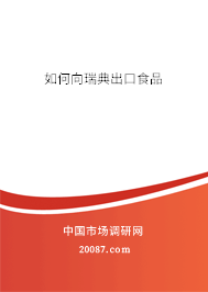 如何向瑞典出口食品