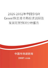 2026-2032年中国SYBR Green预混液市场现状调研及发展前景预测分析报告