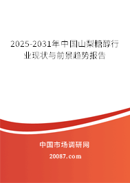 2025-2031年中国山梨糖醇行业现状与前景趋势报告