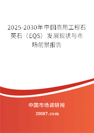 2025-2030年中国商用工程石英石（EQS）发展现状与市场前景报告