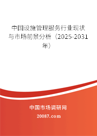 中国设施管理服务行业现状与市场前景分析（2025-2031年）