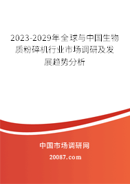 2023-2029年全球与中国生物质粉碎机行业市场调研及发展趋势分析 2023-2029年全球与中国生物质粉碎机行业市场调研及发展趋势分析