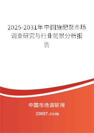 2025-2031年中国施肥泵市场调查研究与行业前景分析报告
