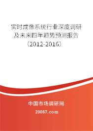 实时成像系统行业深度调研及未来四年趋势预测报告(2012-2016) 实时成像系统行业深度调研及未来四年趋势预测报告(2012-2016)