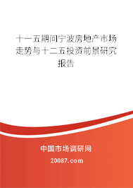 十一五期间宁波房地产市场走势与十二五投资前景研究报告 十一五期间宁波房地产市场走势与十二五投资前景研究报告