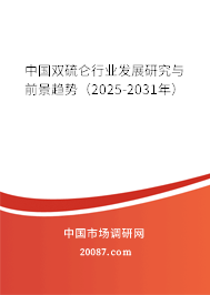 中国双硫仑行业发展研究与前景趋势(2025-2031年) 中国双硫仑行业发展研究与前景趋势(2025-2031年)