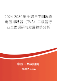 2024-2030年全球与中国瞬态电压抑制器（TVS）二极管行业全面调研与发展趋势分析