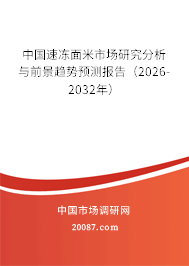 中国速冻面米市场研究分析与前景趋势预测报告（2026-2032年）