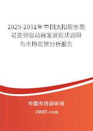 2025-2031年中国太阳能水泵可变频驱动器发展现状调研与市场前景分析报告 2025-2031年中国太阳能水泵可变频驱动器发展现状调研与市场前景分析报告