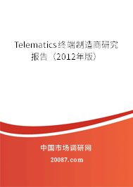 Telematics终端制造商研究报告(2012年版) Telematics终端制造商研究报告(2012年版)