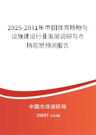 2025-2031年中国体育场地与设施建设行业发展调研与市场前景预测报告