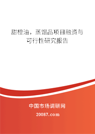 甜橙油，蒸馏品项目融资与可行性研究报告